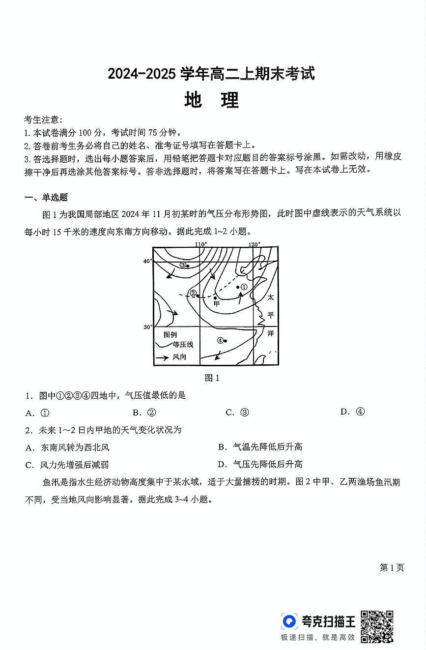 吉林省八校联考2024-2025学年高二上学期1月期末考试地理试卷第1页