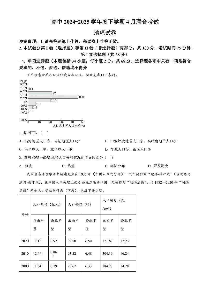 辽宁省大连市滨城高中联盟2024-2025学年高一下学期4月考试地理试卷（含答案）第1页