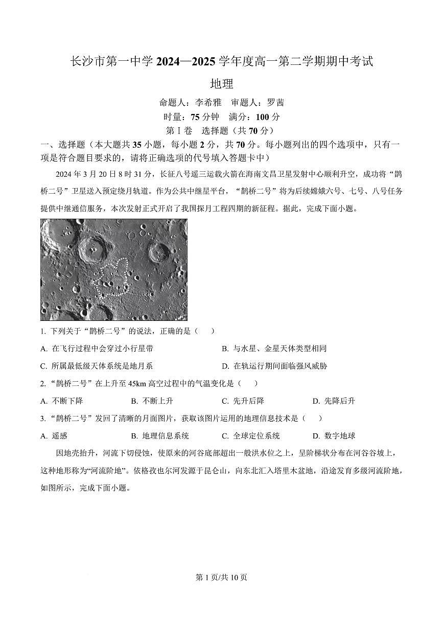 湖南省长沙市第一中学2024-2025学年高一下学期期中考试地理试卷第1页