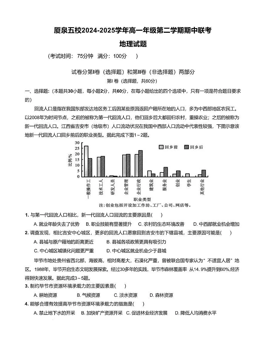 福建省厦泉五校2024-2025学年高一下学期4月期中考试地理试卷+答案第1页