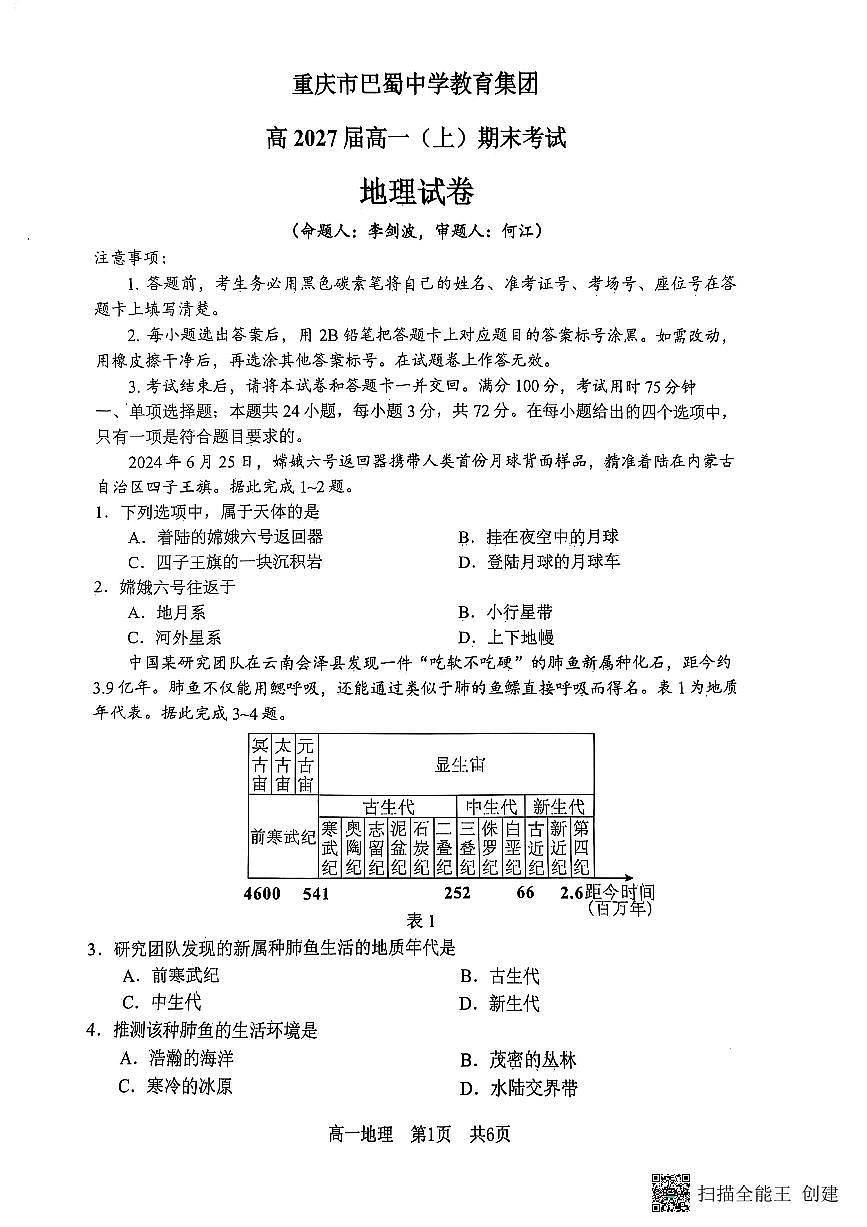 重庆市巴蜀中学教育集团2024-2025学年高二上学期期末考试试卷地理试卷+答案第1页