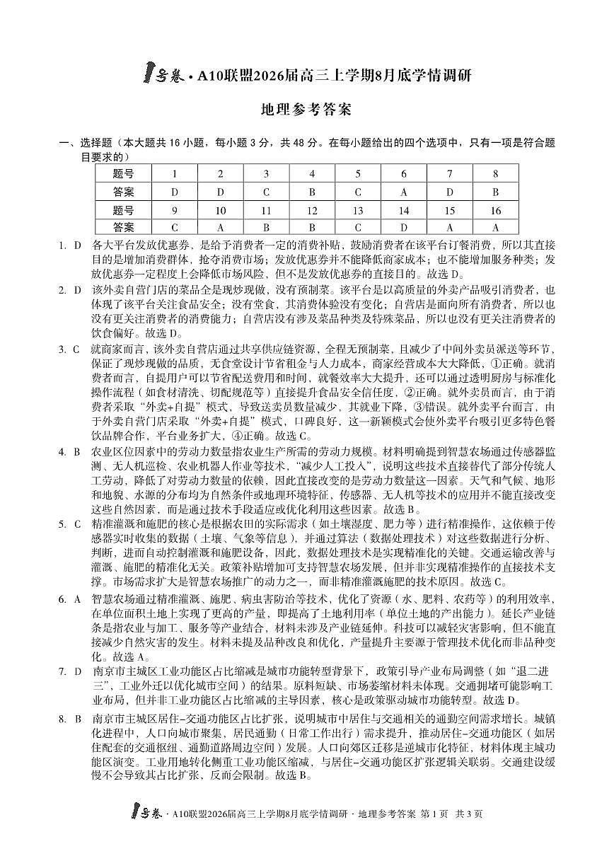 【地理】1号卷·A10联盟2026届高三上学期8月底学情调研地理答案第1页