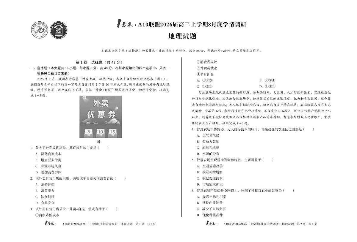【8开】1号卷·A10联盟2026届高三上学期8月底学情调研地理第1页
