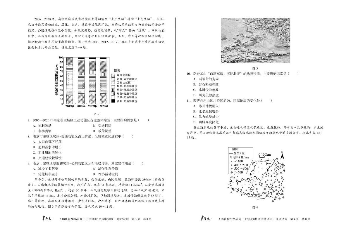 【8开】1号卷·A10联盟2026届高三上学期8月底学情调研地理第2页