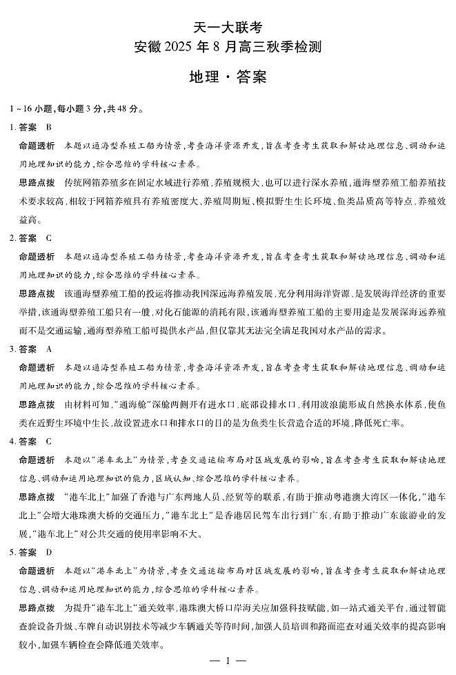 地理安徽高三8月秋季检测答案第1页