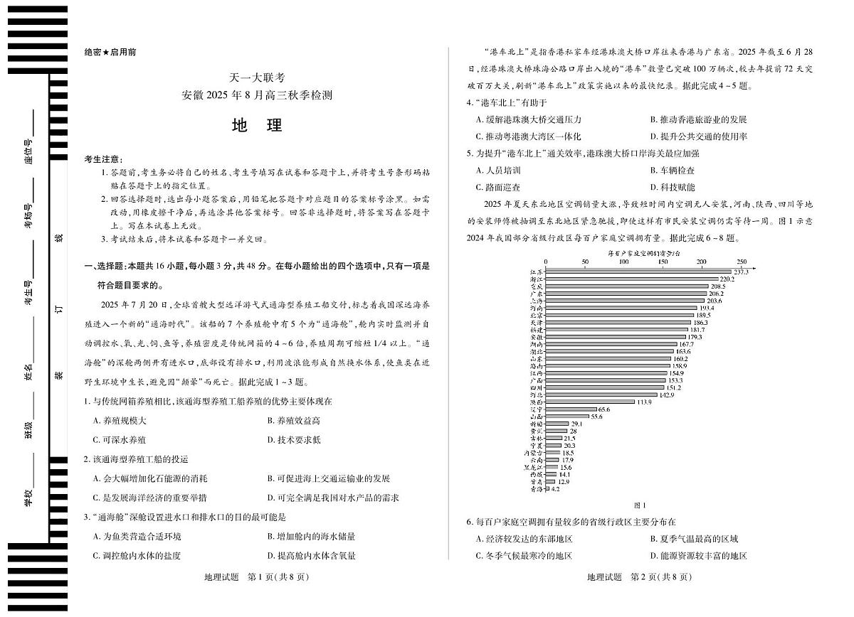 地理安徽高三8月秋季检测第1页