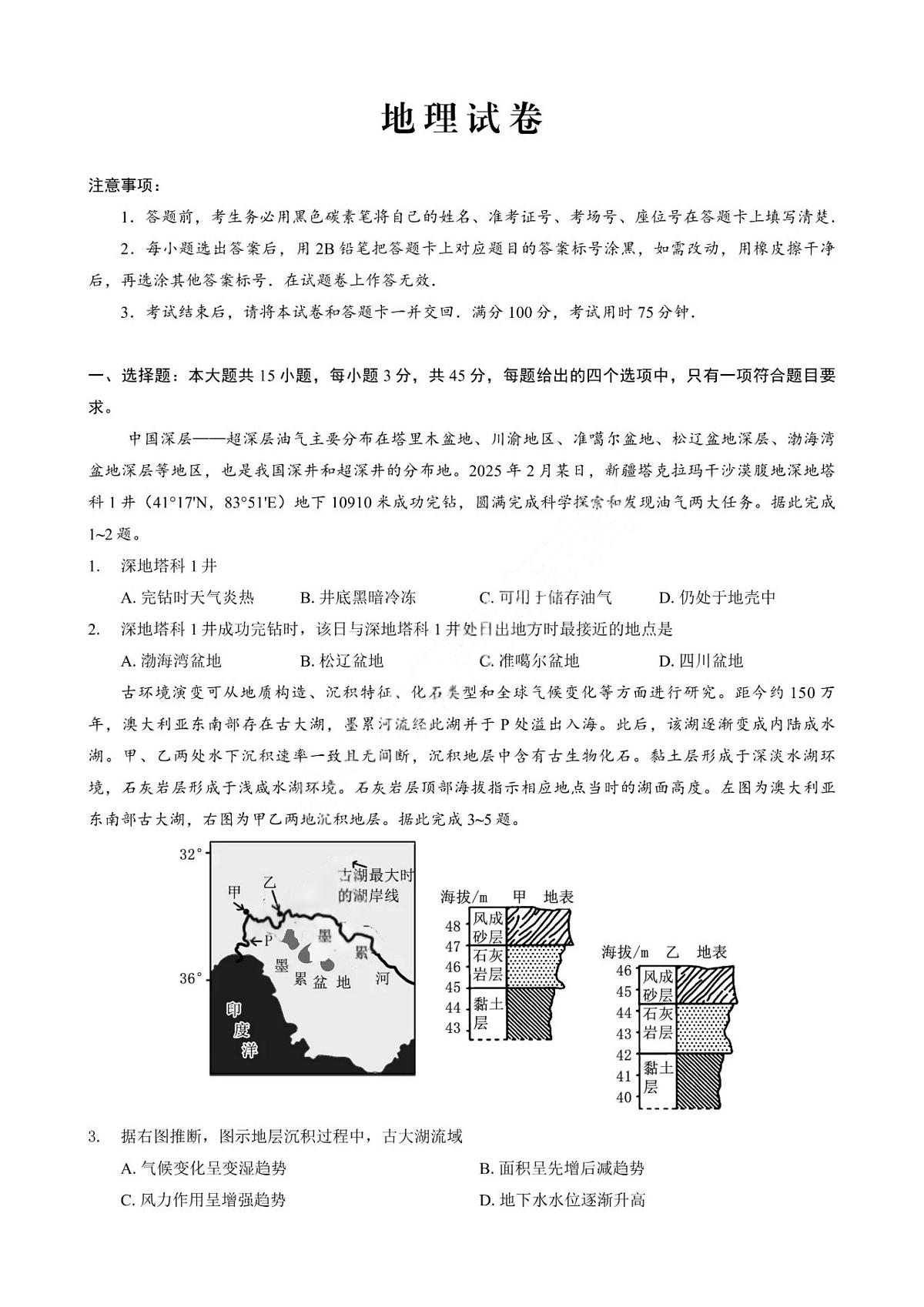 重庆市巴蜀中学2026届高三上学期开学8月高考适应性月考一地理试题及答案第1页