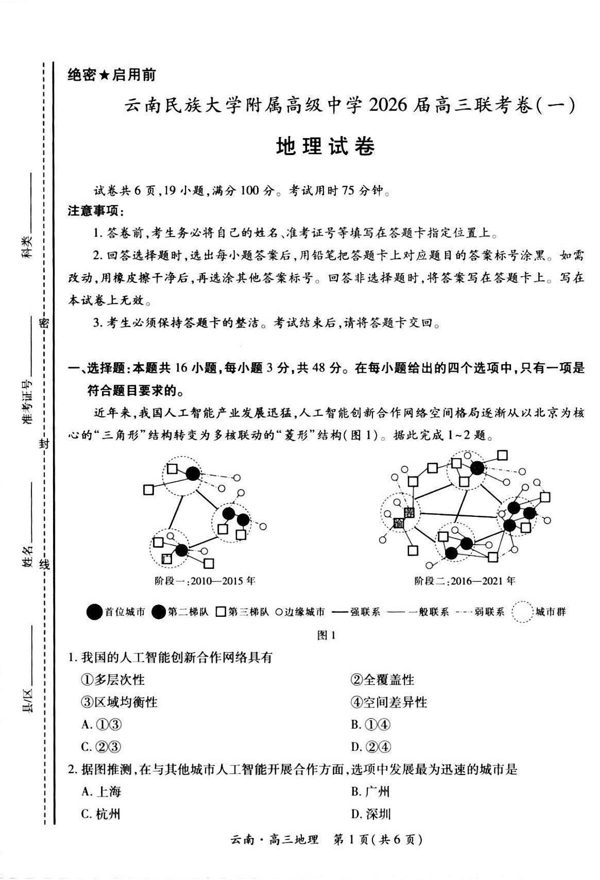 云南民族大学附属高级中学2026届高三上学期开学联考（一）地理试卷（含解析）第1页