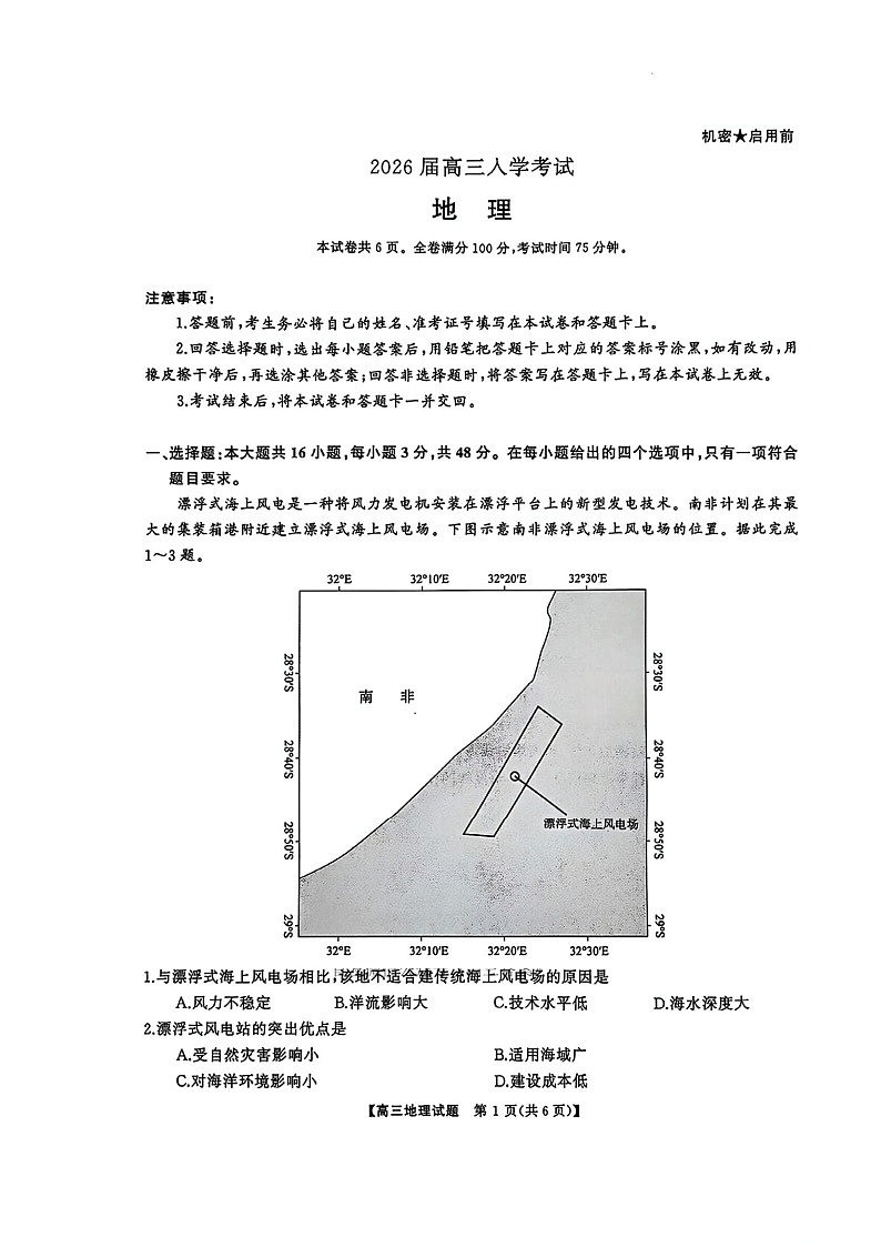 湖南省天壹名校联盟2025-2026学年高三上学期8月入学考试地理试卷第1页