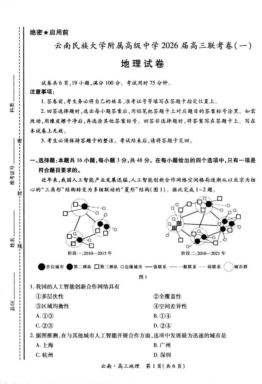 云南民族大学附属高级中学2025-2026学年高三上学期联考（一）地理试卷第1页