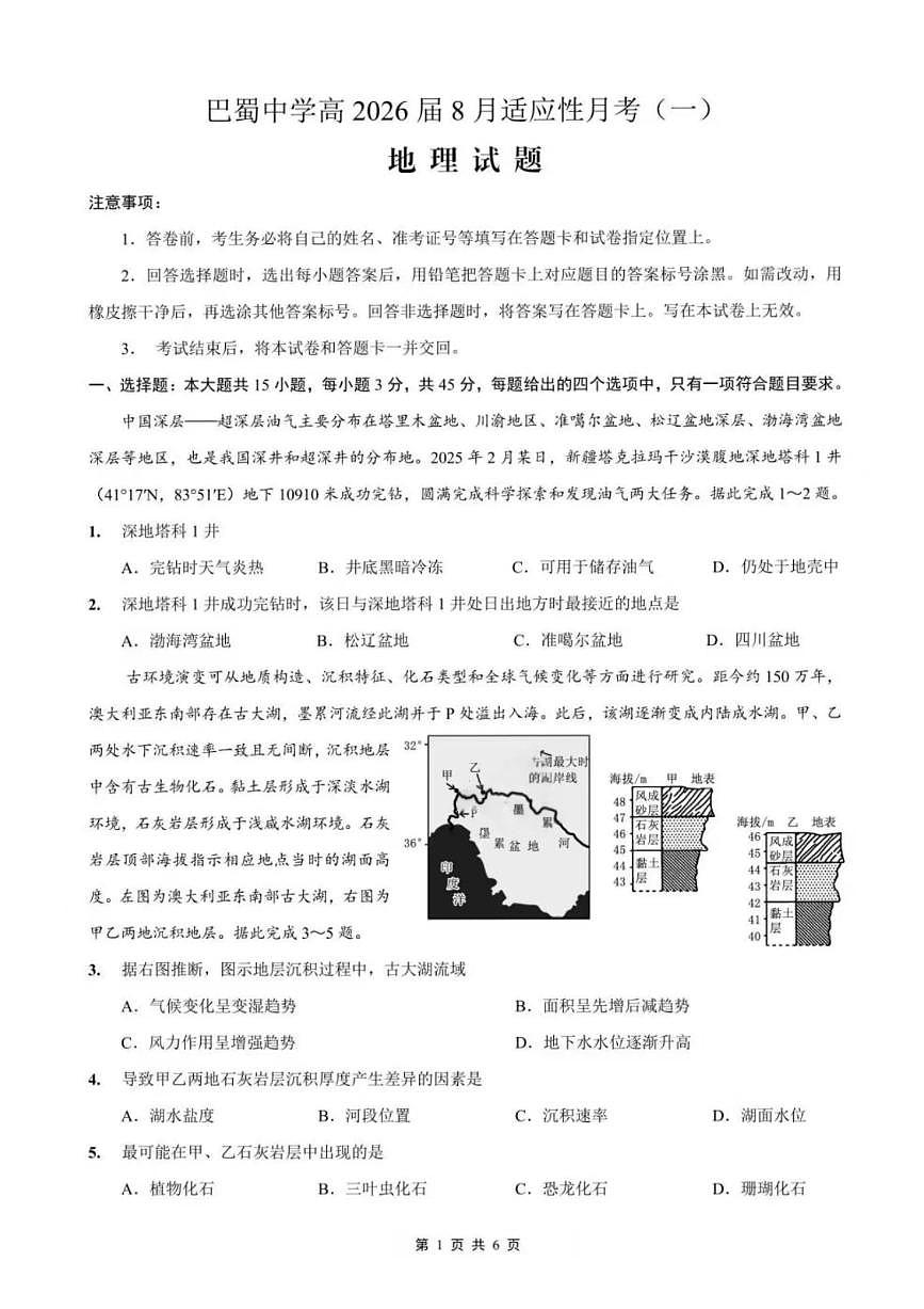 重庆市巴蜀中学2026届高三上学期8月适应性月考（一）-地理试题+答案第1页