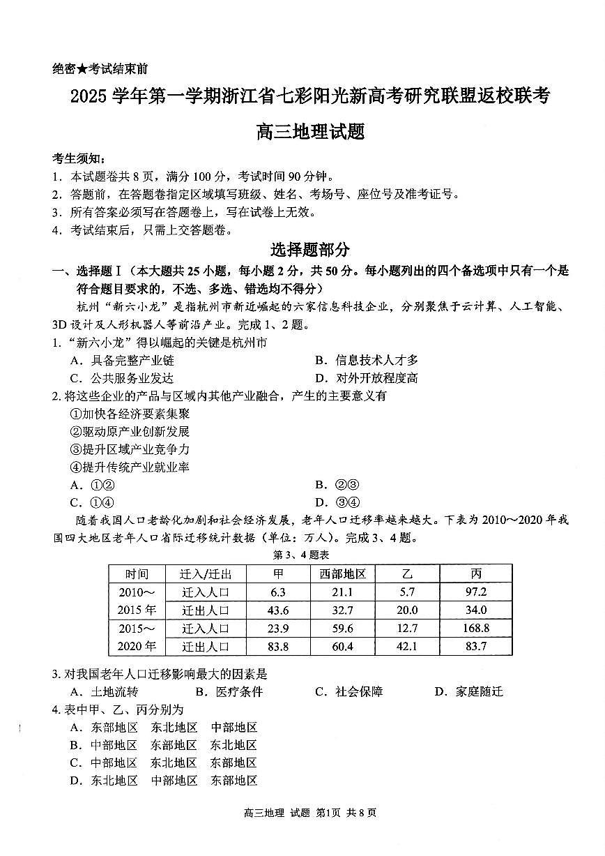 浙江省七彩阳光研究联盟2026届高三上学期8月返校联考-地理试题+答案第1页