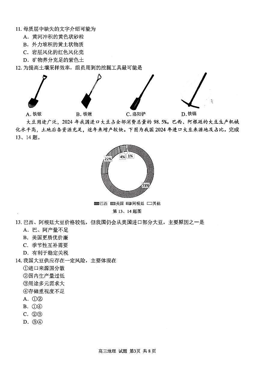 浙江省七彩阳光研究联盟2026届高三上学期8月返校联考-地理试题+答案第3页
