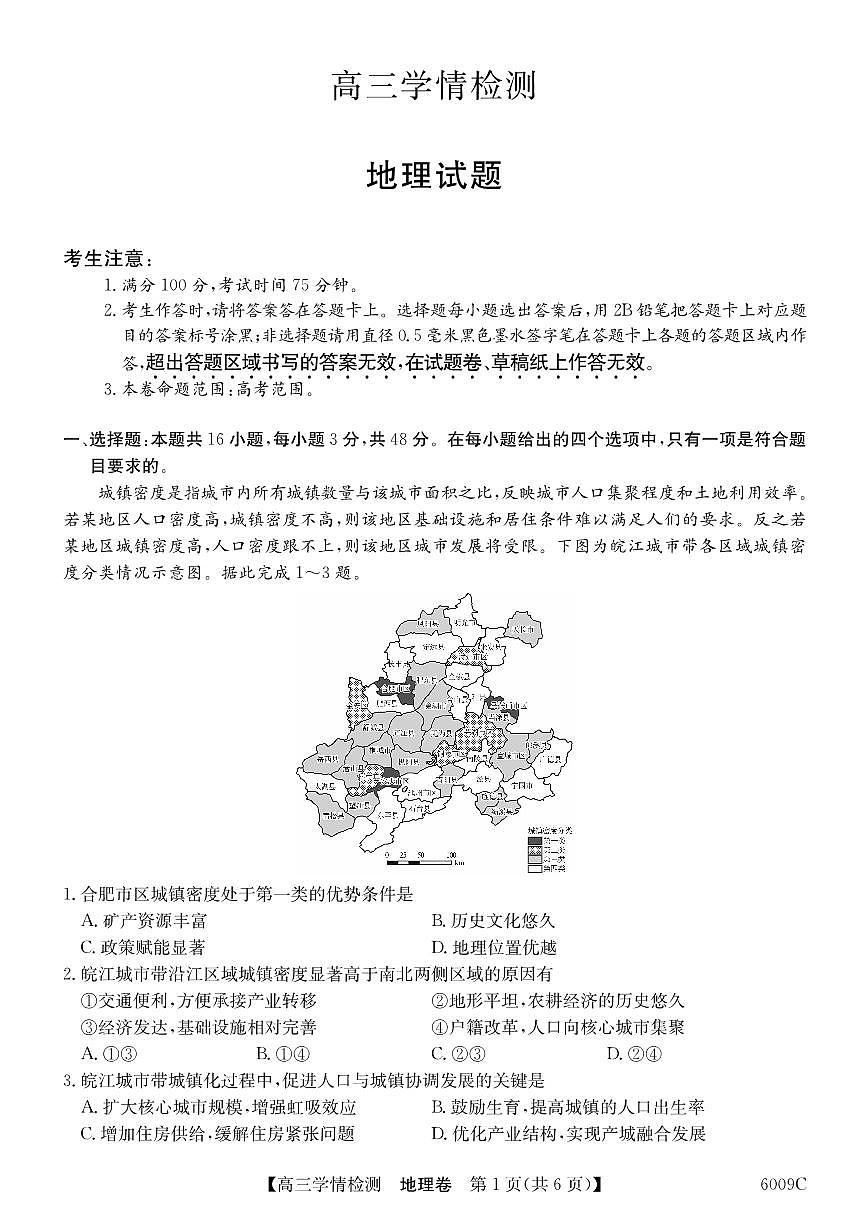 安徽省县中联盟2026届高三上学期8月学情检测（6009C）-地理试题+答案第1页