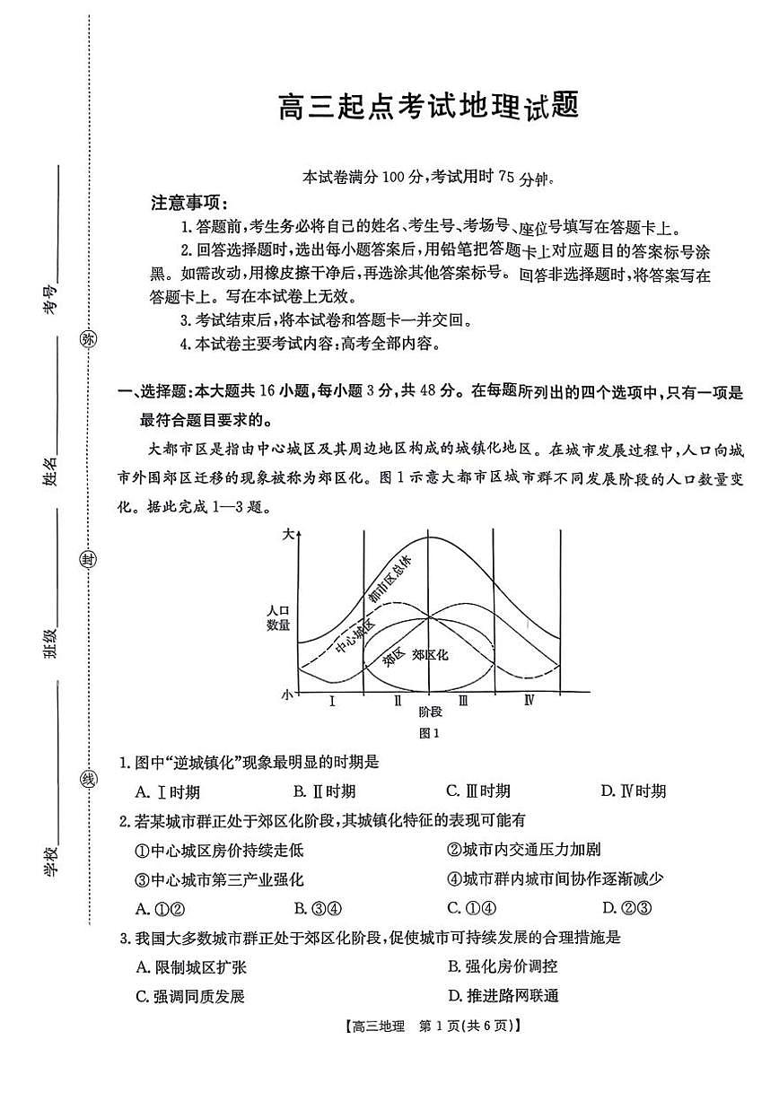 安徽省皖西南金太阳发展联盟高三上学期8月起点考（26-04C）-地理试题+答案第1页