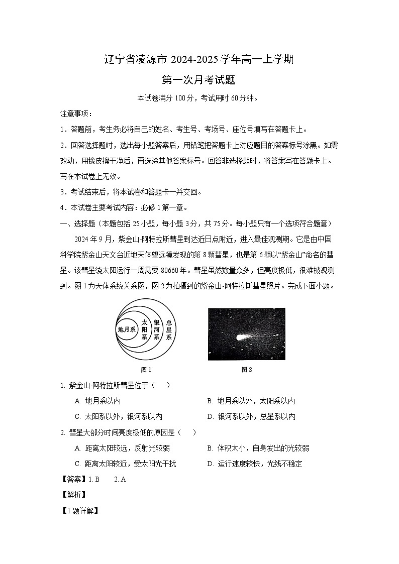 辽宁省凌源市2024-2025学年高一上学期第一次月考地理试卷（解析版）第1页