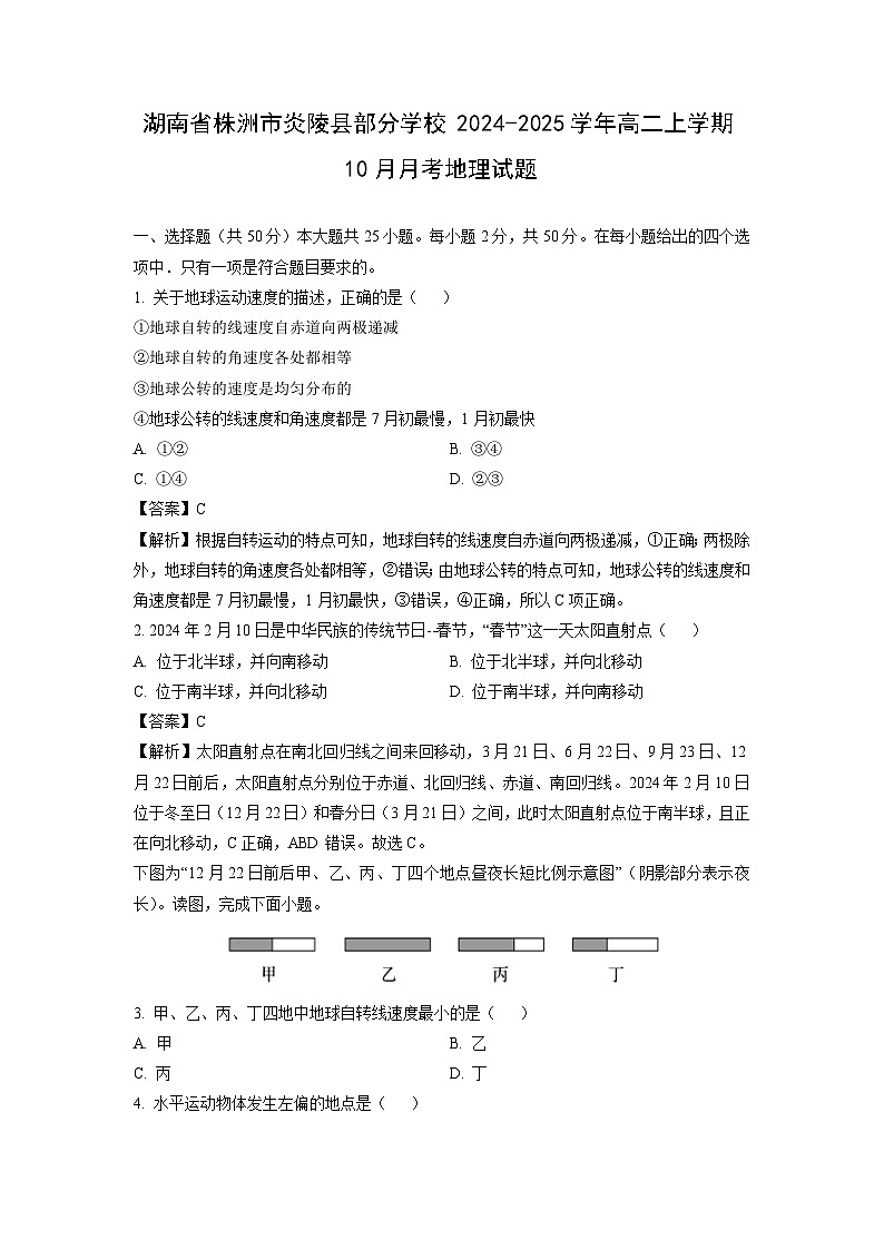 湖南省株洲市炎陵县部分学校2024-2025学年高二上学期10月月考地理试卷（解析版）第1页