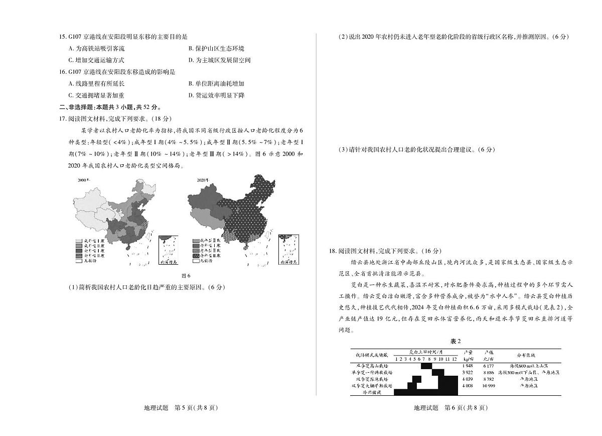 安徽省部分学校2024-2025学年高一下学期5月阶段性测试地理试卷+答案第3页