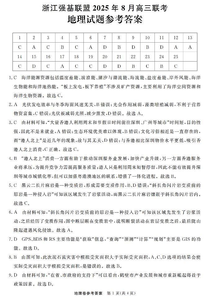 浙江强基联盟2025年8月高三联考地理答案第1页