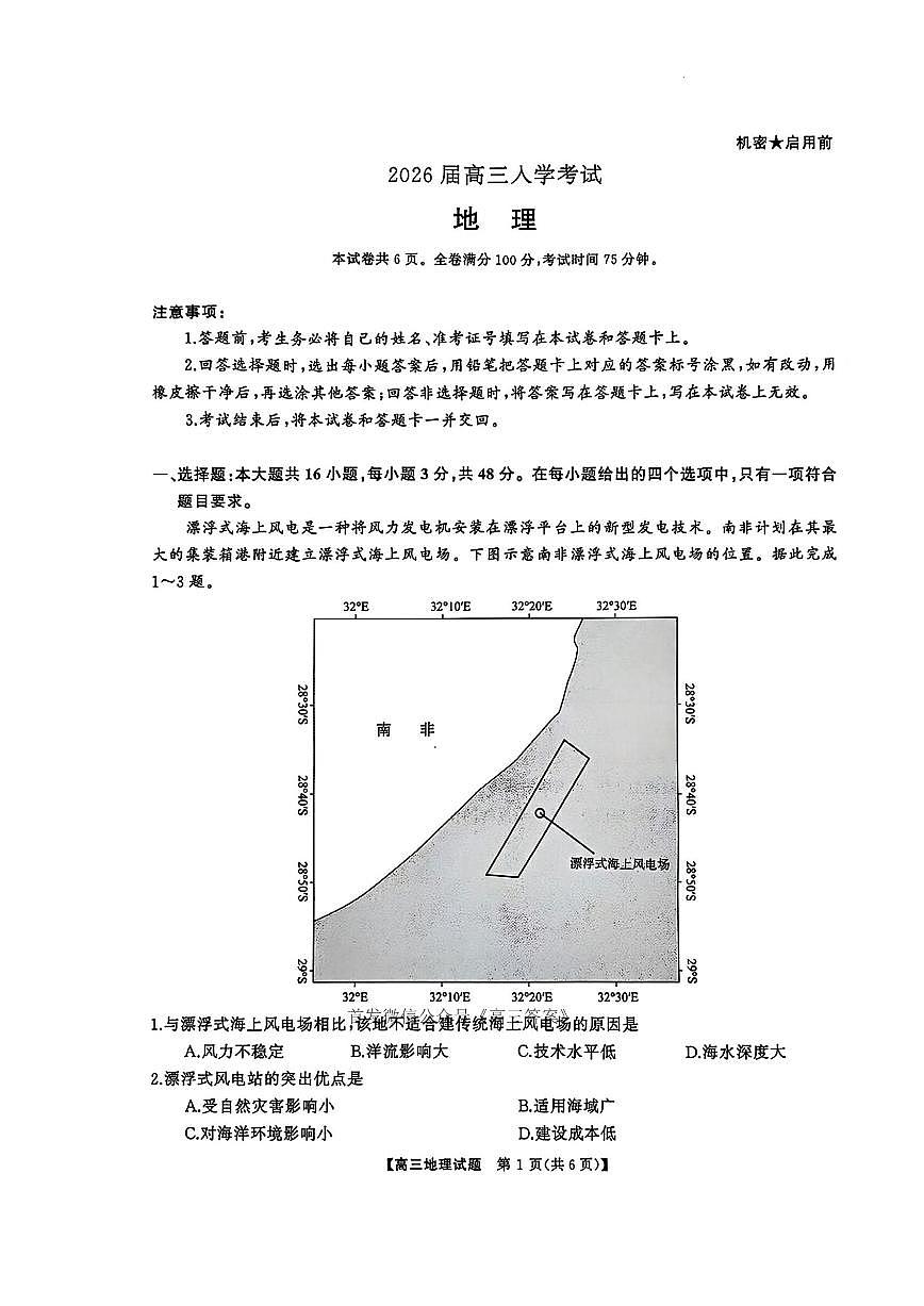 湖南省天壹名校联盟2026届高三上学期开学考试地理试题及答案第1页