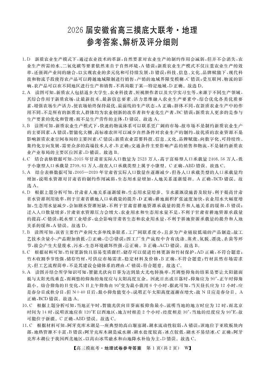 【地理DA】安徽省皖南八校2025-2026学年高三上学期8月摸底大联考第1页