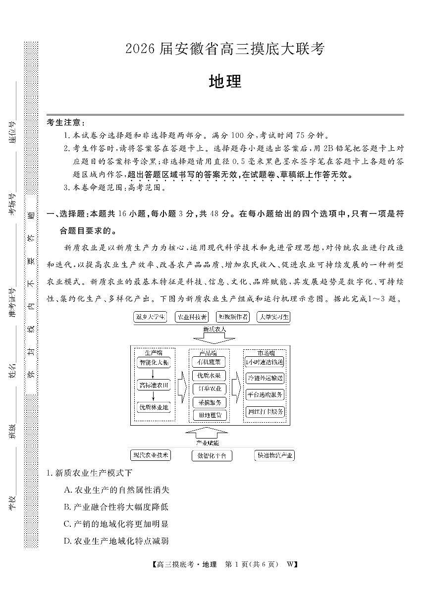 【地理】安徽省皖南八校2025-2026学年高三上学期8月摸底大联考第1页