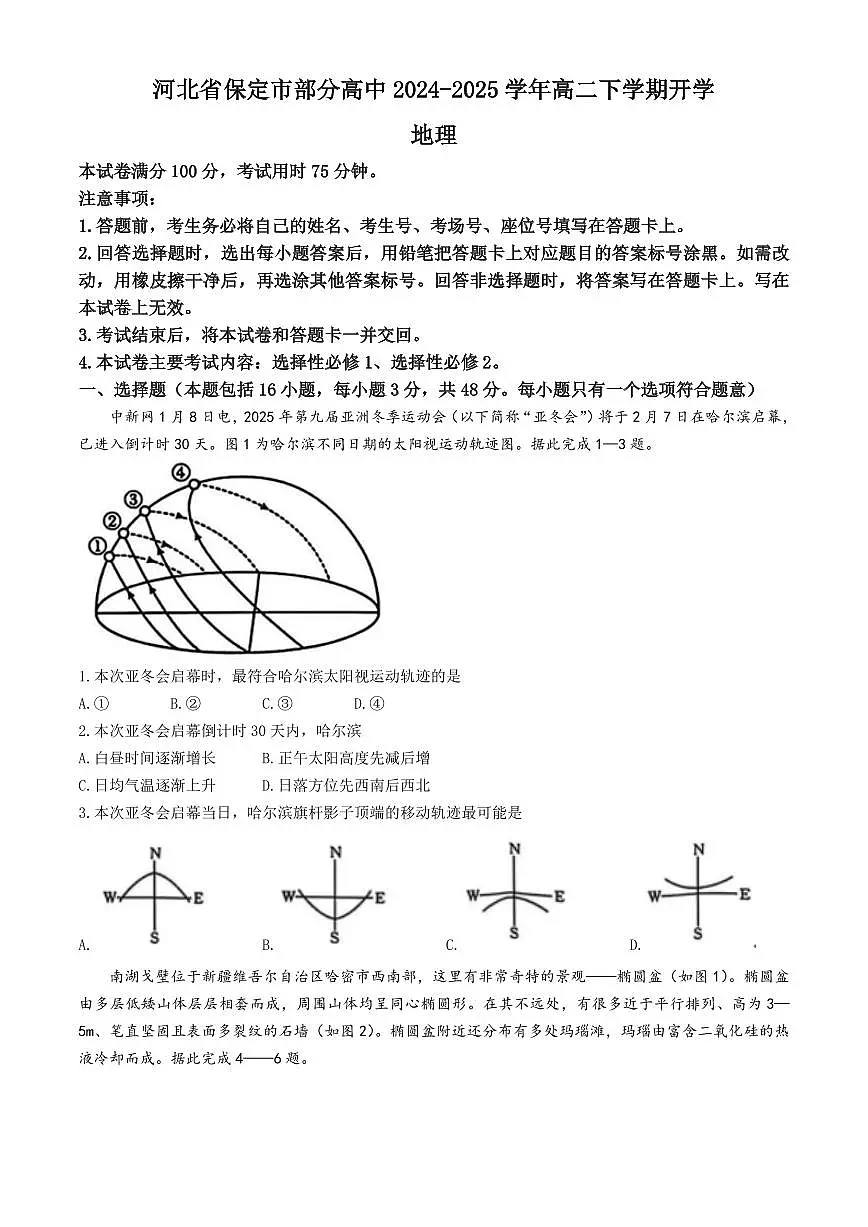 河北省保定市部分高中2024-2025学年高二下学期开学地理试题（含答案）第1页