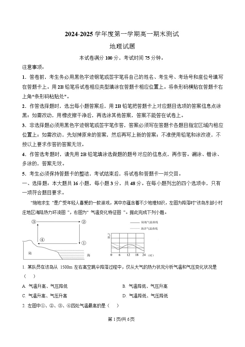 广东省阳江市高新区2024-2025学年高一上学期期末考试地理试卷（含答案）第1页