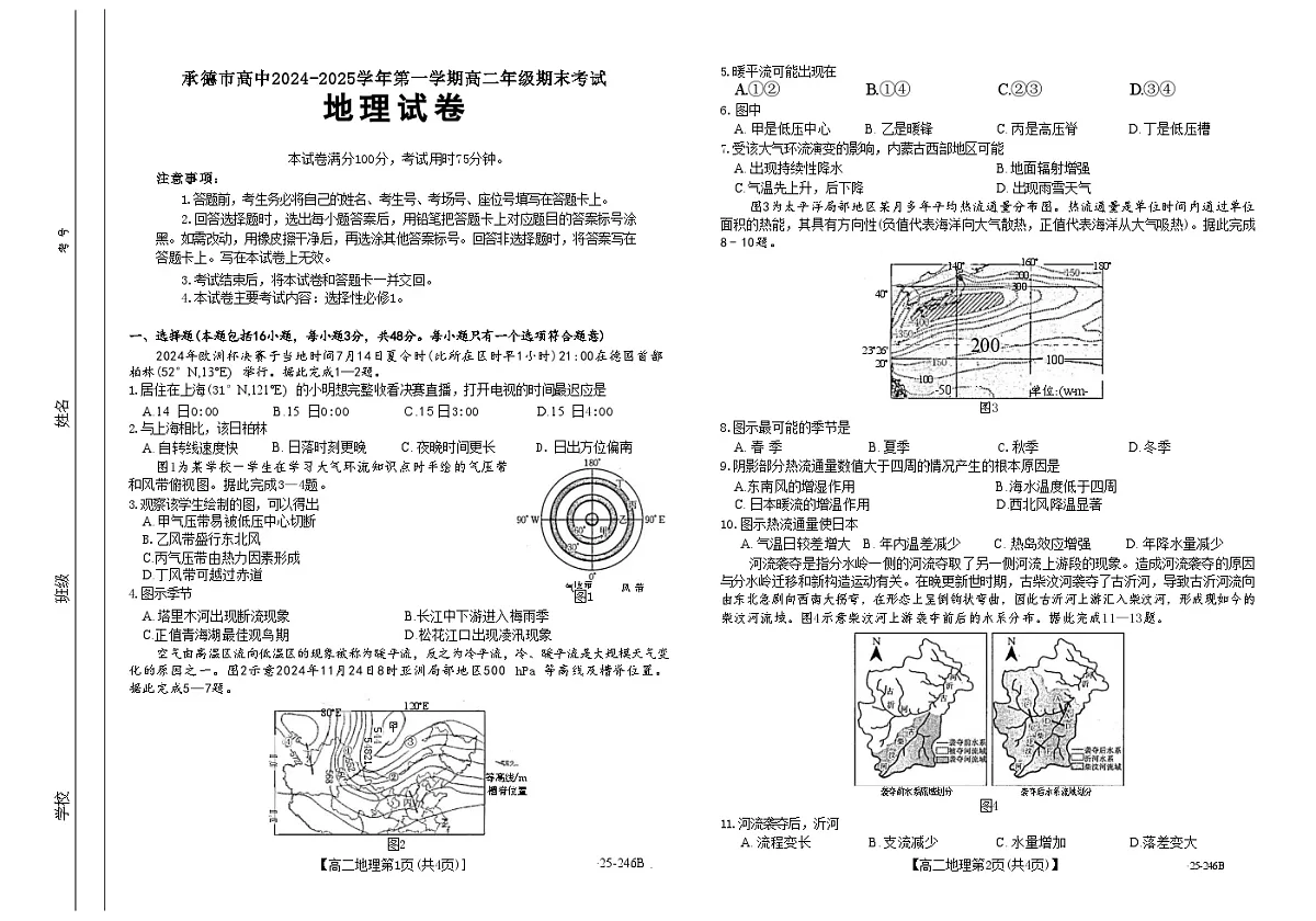 河北省承德市2024-2025学年高二上学期期末考试地理试卷第1页