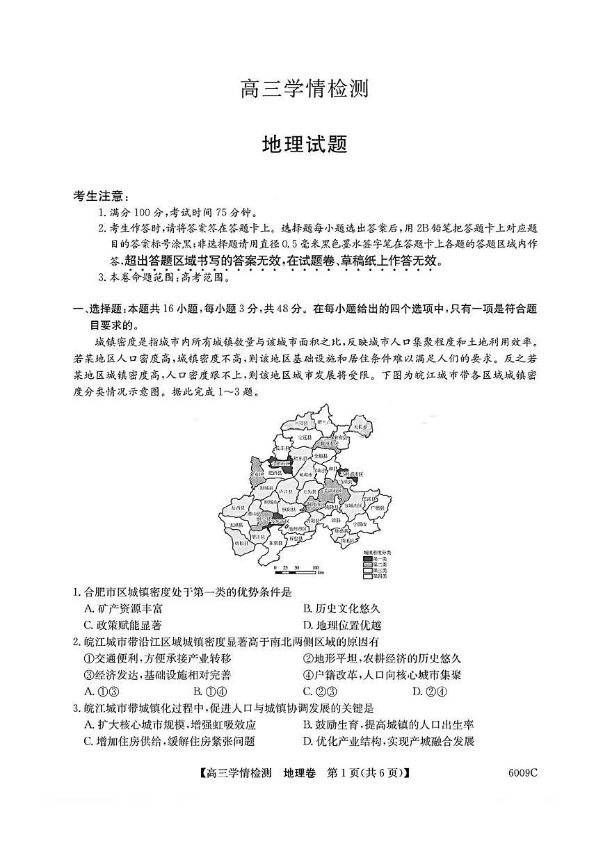 安徽省县中联盟2025-2026学年高三上学期开学摸底大联考 地理试卷（含答案详解）第1页