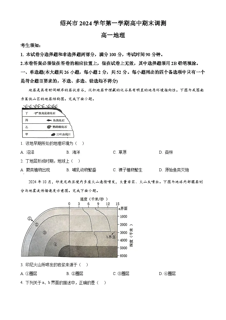 浙江省绍兴市2024-2025学年高一上学期1月期末考试地理试卷第1页
