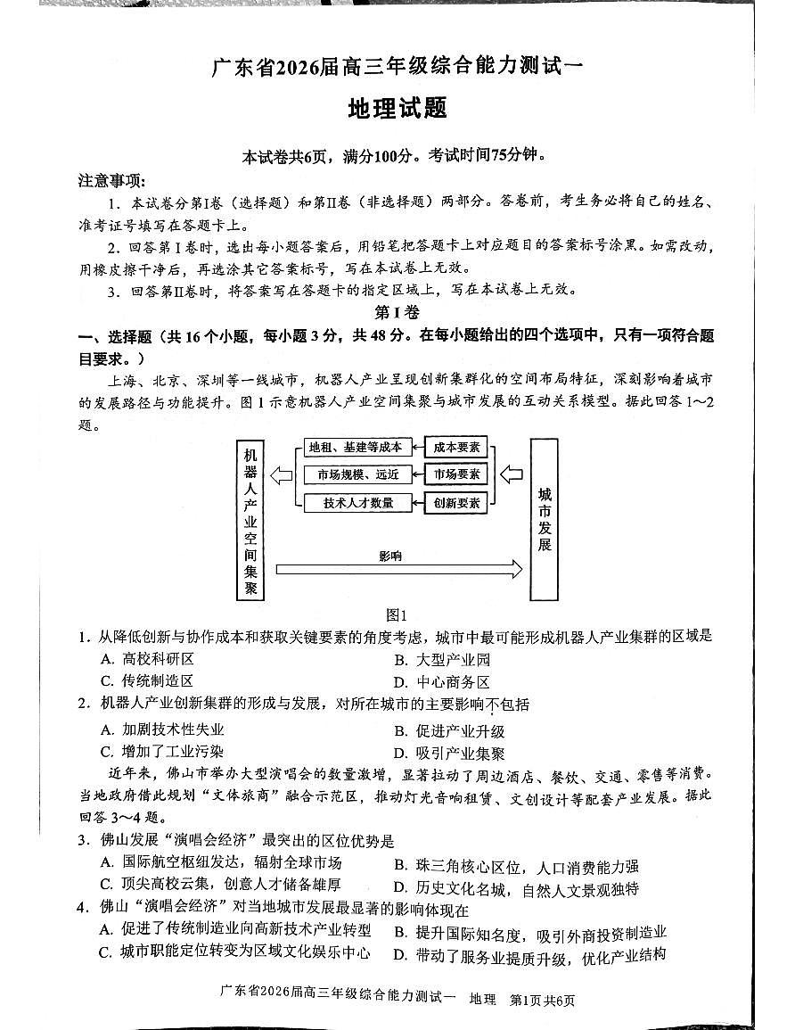 广东省2026届高三年级综合能力测试一 地理第1页