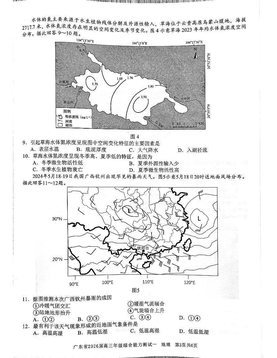 广东省2026届高三年级综合能力测试一 地理第3页