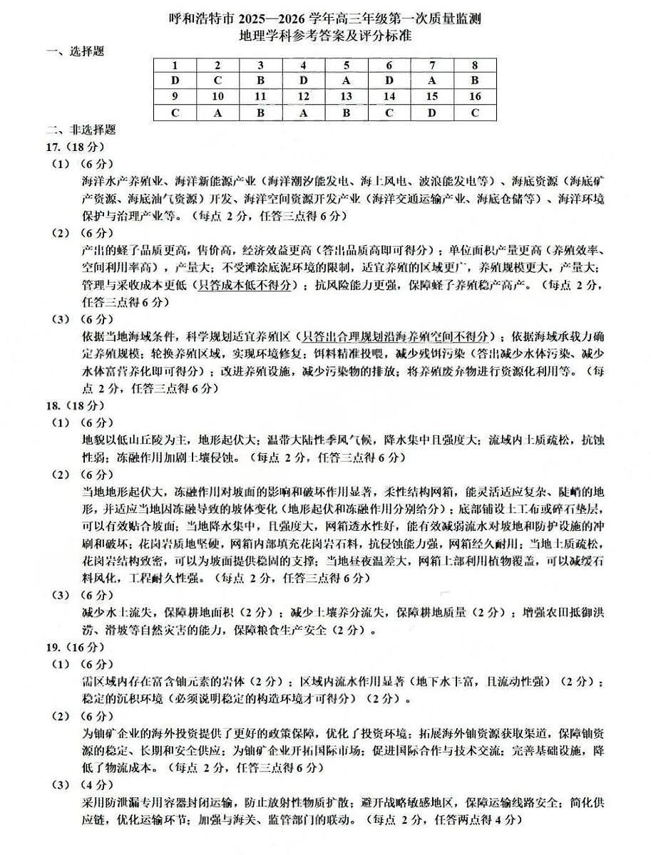 呼和浩特市2025-2026学年高三年级第一次质量监测 地理答案第1页