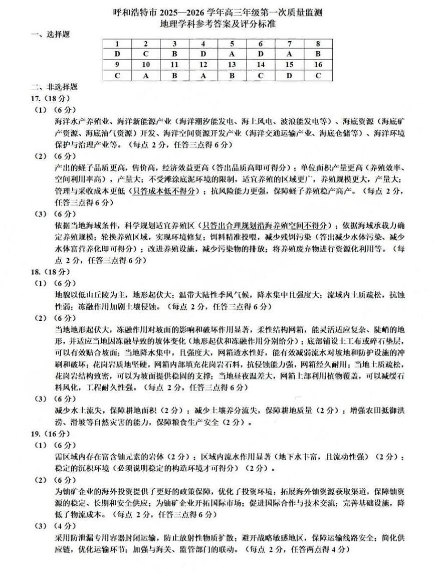 呼和浩特市2025-2026学年高三年级第一次质量监测 地理答案第1页