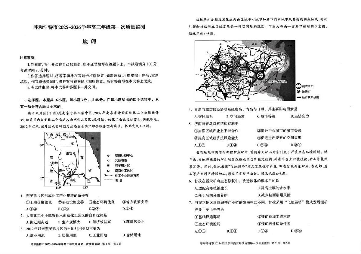 呼和浩特市2025-2026学年高三年级第一次质量监测 地理第1页