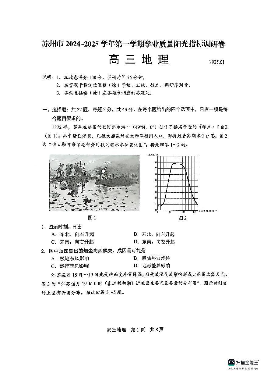 江苏省苏州市2024-2025学年高三上学期1月期末地理试卷+答案第1页