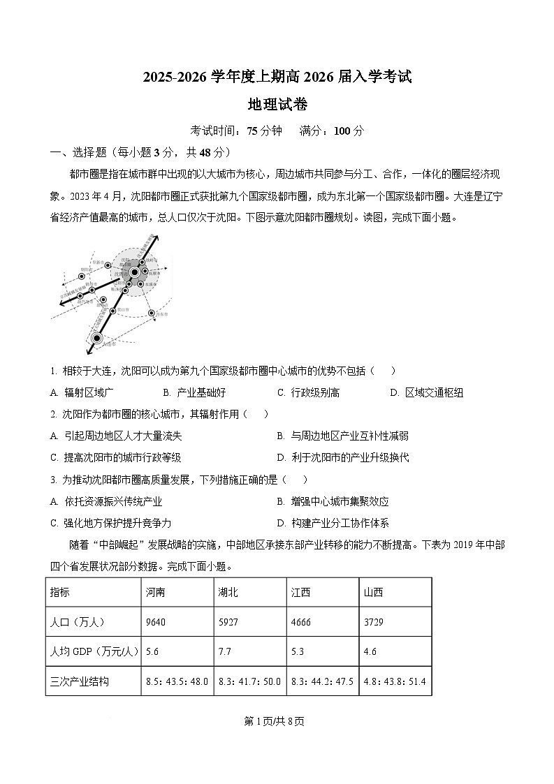 四川省成都市第七中学2025-2026学年高三上学期8月入学考试地理试卷（Word版附答案）第1页