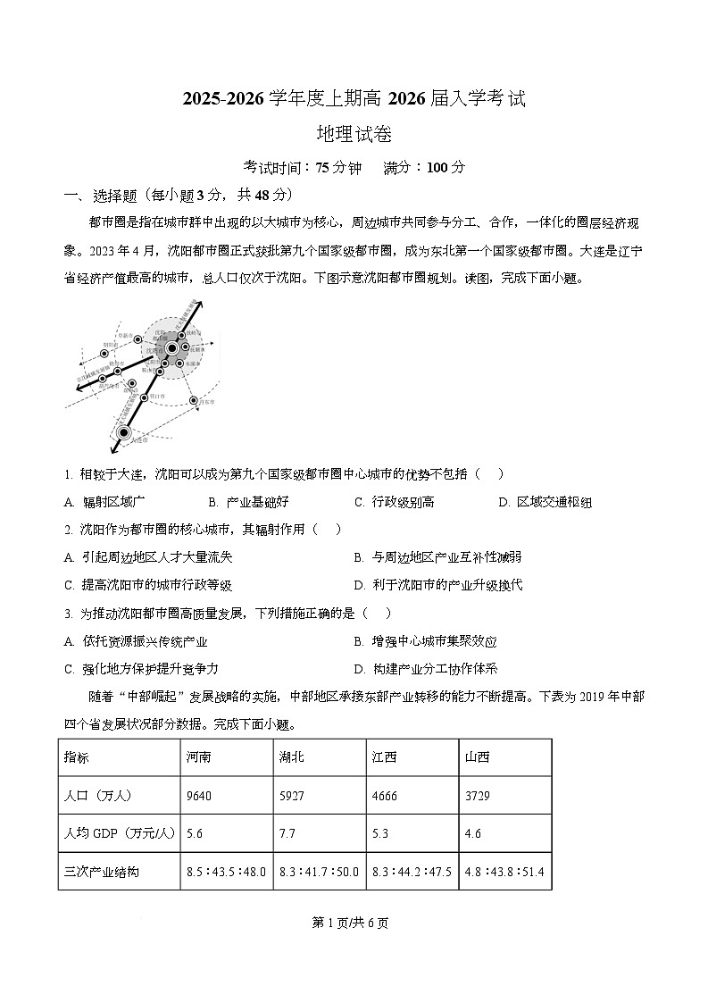 四川省成都市第七中学2025-2026学年高三上学期8月入学考试地理试卷   Word版无答案第1页