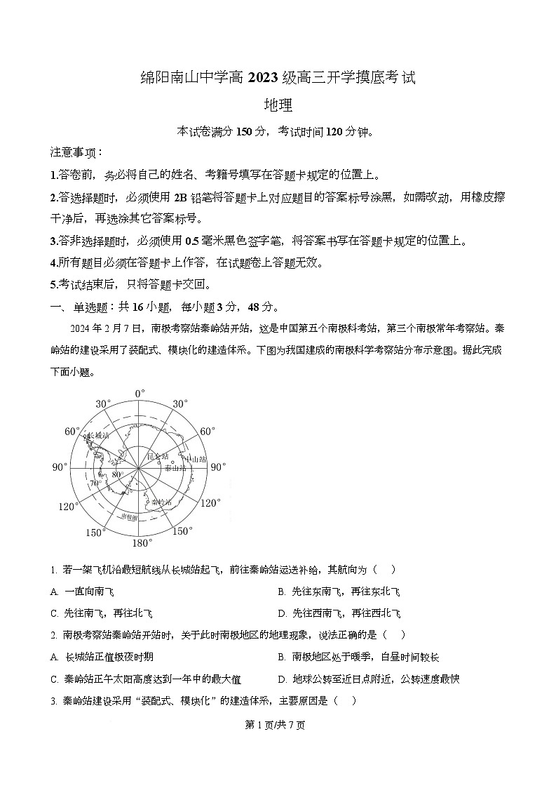 四川省绵阳南山中学2025-2026学年高三上学期开学摸底考试地理试题  Word版无答案第1页