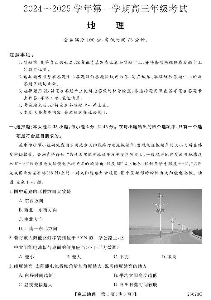 江苏省盐城市盐城八校2024-2025学年高三上学期开学考试地理试题+答案第1页