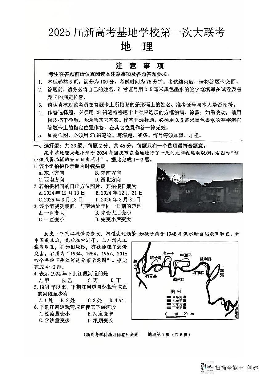 江苏省新高考基地学校2024-2025学年高三上学期12月第一次大联考地理试题+答案(1)第1页