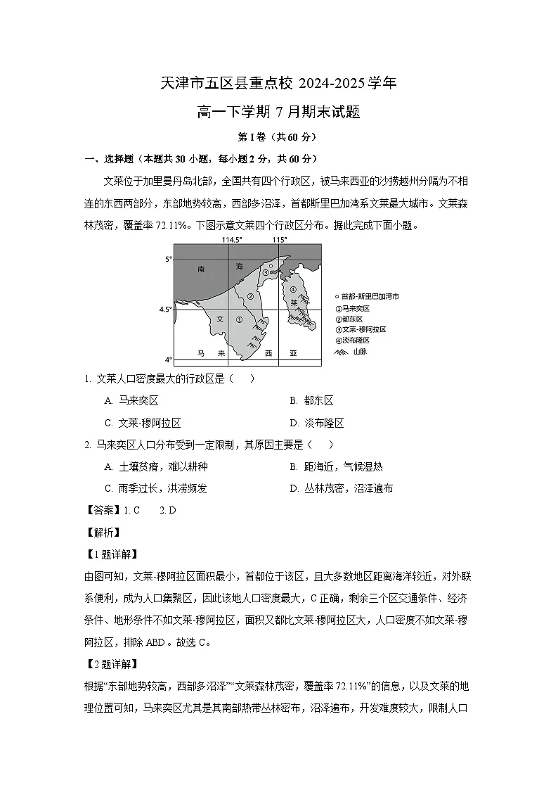 天津市五区县重点校2024-2025学年高一下学期7月期末地理试题（解析版）第1页