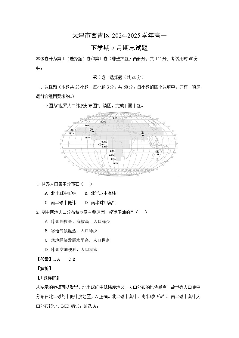 天津市西青区2024-2025学年高一下学期7月期末地理试题（解析版）第1页