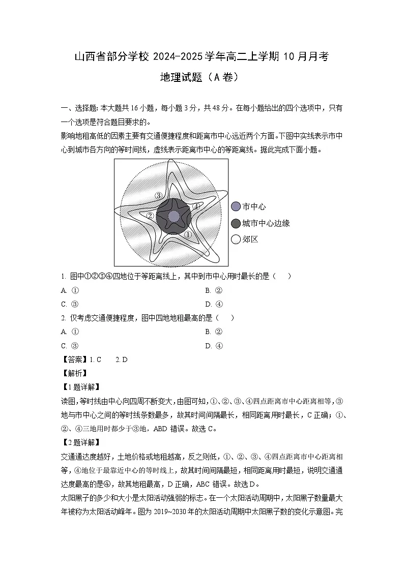 山西省部分学校2024-2025学年高二上学期10月月考（A卷）地理试题（解析版）第1页
