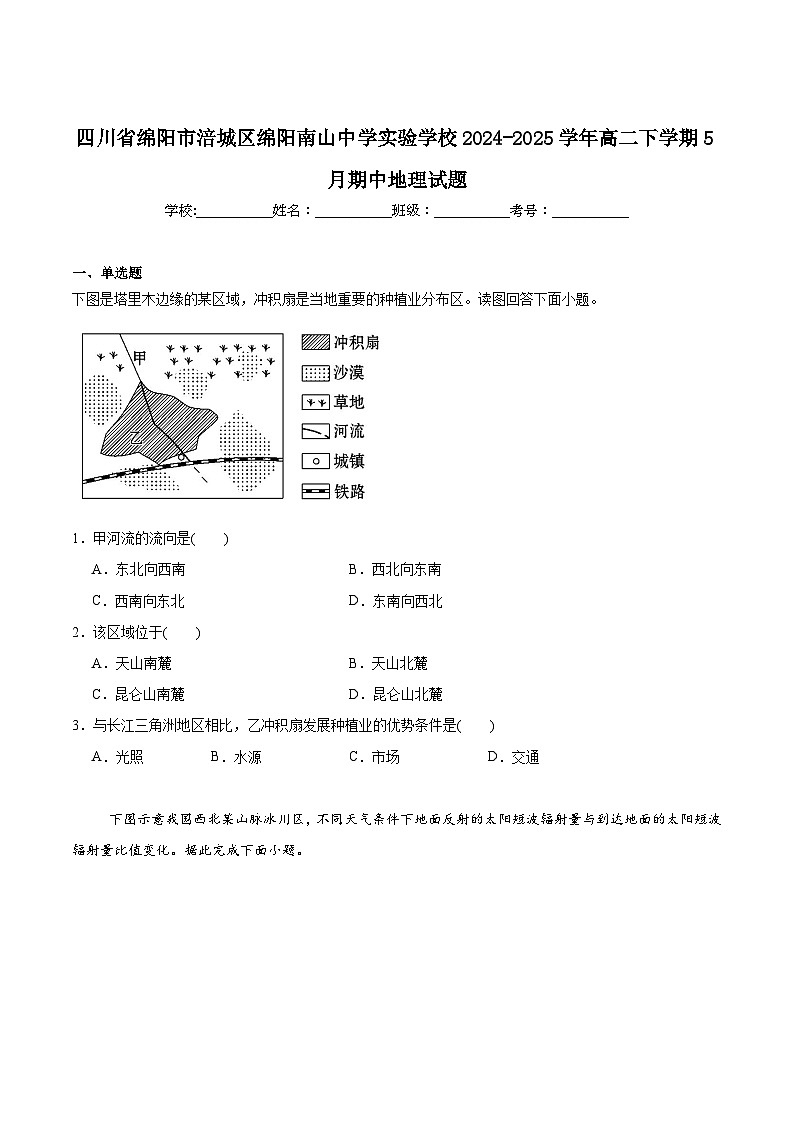 四川省绵阳市南山中学实验学校2024-2025学年高二下学期5月期中地理试卷（含答案）第1页
