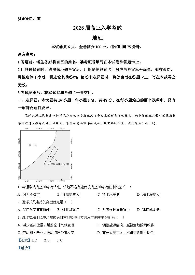 2026届湖南省多校联考高三入学考试地理试题  Word版含解析第1页