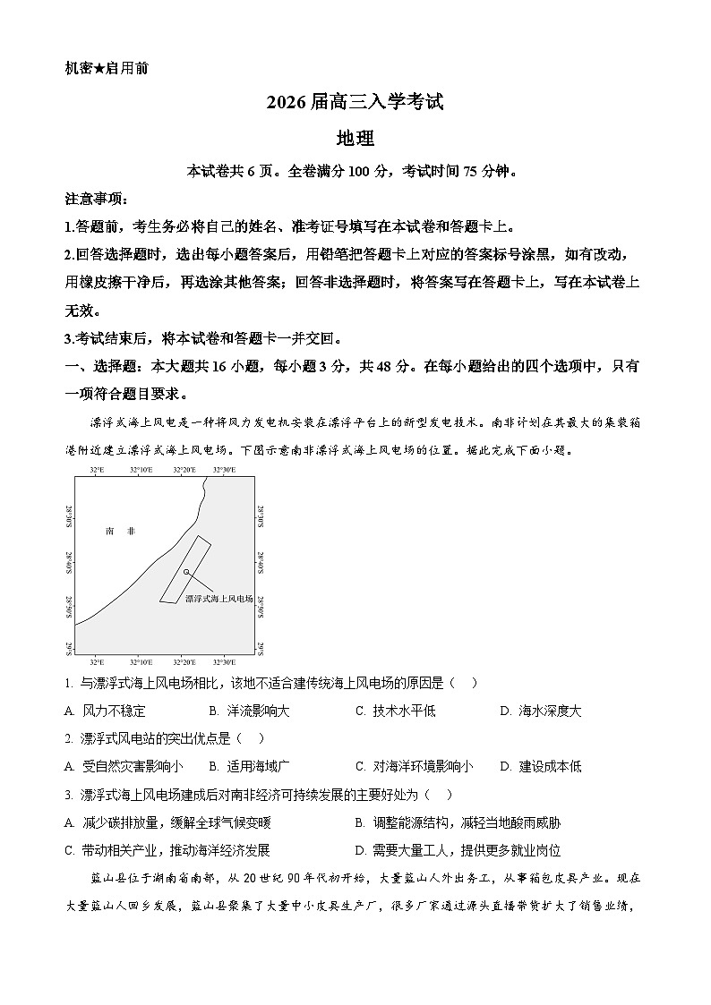 2026届湖南省多校联考高三入学考试地理试题  Word版无答案第1页