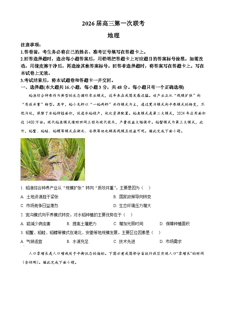 湖南省炎德英才名校联考联合体2025-2026学年高三上学期第一次联考地理试题  Word版无答案第1页