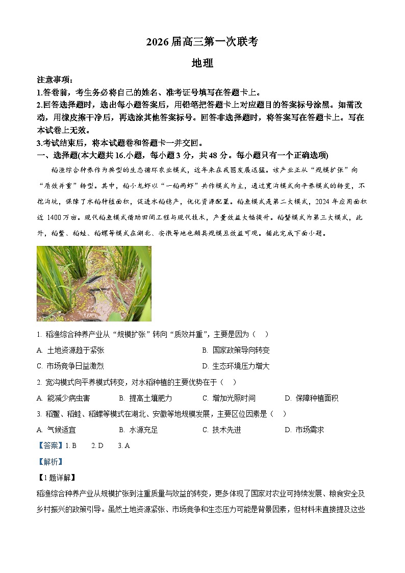 湖南省炎德英才名校联考联合体2025-2026学年高三上学期第一次联考地理试题  Word版含解析第1页